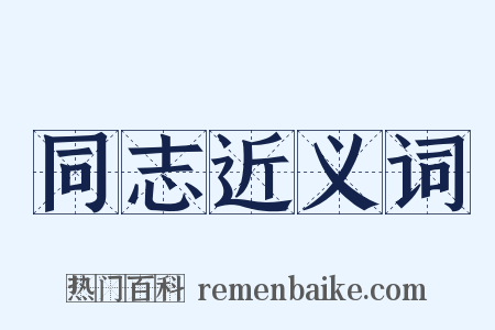 同志近义词是什么意思的图片